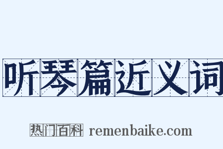 听琴篇近义词是什么意思的图片